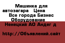 Машинка для автозагара › Цена ­ 35 000 - Все города Бизнес » Оборудование   . Ненецкий АО,Андег д.